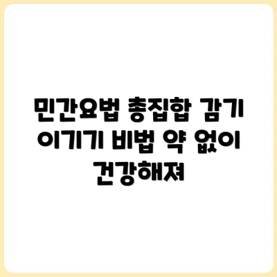 감기약 없이 감기 이기는 민간요법 모음
