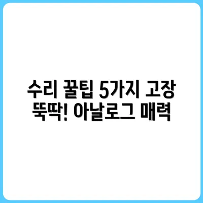 고장난 물건 수리하는 아날로그 꿀팁 5가지
