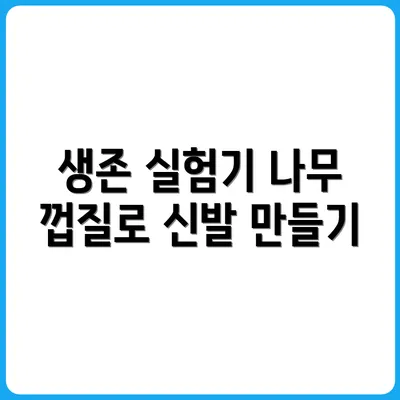 나무 껍질로 신발 만드는 생존 실험기
