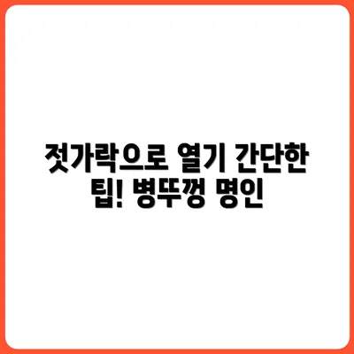 나무젓가락 하나로 병뚜껑 따는 법