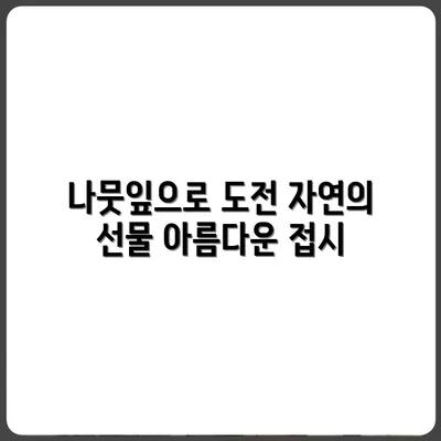 나뭇잎으로 접시 만들기 도전
