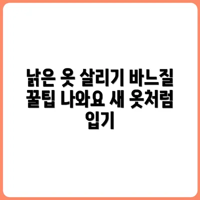 낡은 옷 수선해서 다시 입는 법 (바느질 팁)