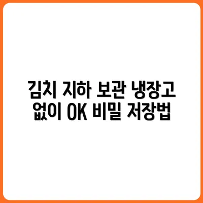 냉장고 없이 김치 보관하는 법 (지하저장고 만들기)