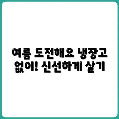 냉장고 없이 여름나기 도전기