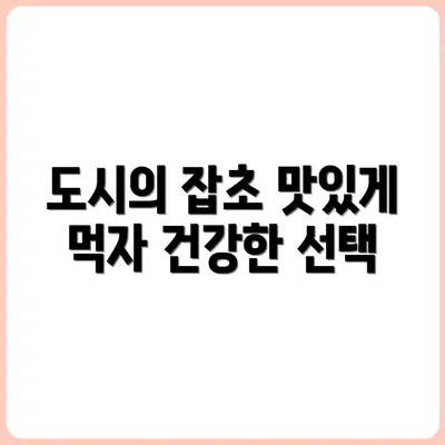 도시에서 먹을 수 있는 잡초 5가지