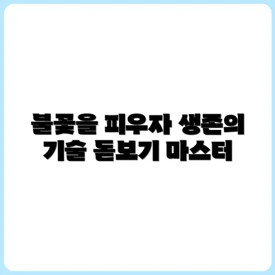 돋보기로 불 피우기 – 생존 상황 실습