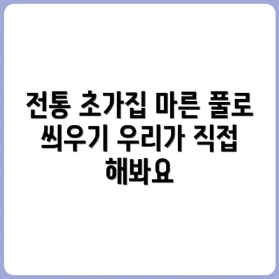 마른 풀로 지붕 덮기 – 전통 초가집 체험