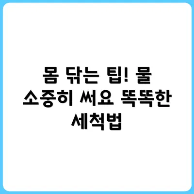 물 부족 상황에서 몸 닦는 법