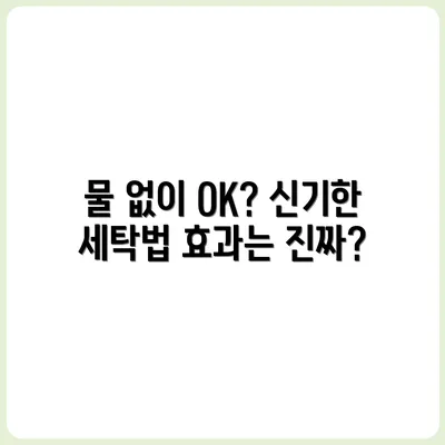 물 없이 빨래하는 법, 실제 효과는?