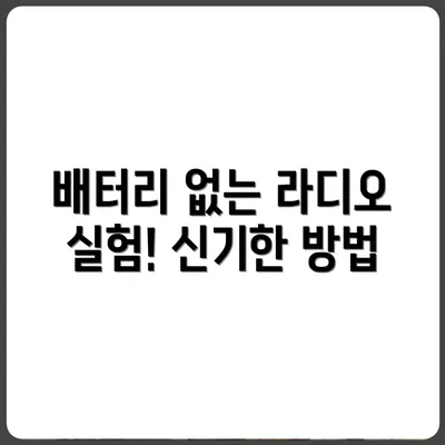 배터리 없이 라디오 듣는 법 실험기