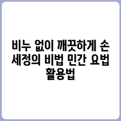 비누 없이 손 세정하는 민간 요법