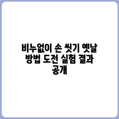 비누 없이 손 씻는 옛날 방식 실험해봤다