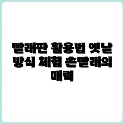 옛날 방식대로 빨래 빨아보기 (빨래판 사용기)