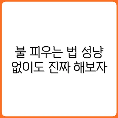 성냥 없이 불 피우는 방법, 진짜 가능할까?