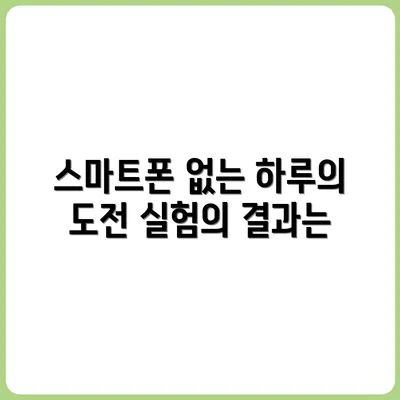 스마트폰 없이 하루 보내기 실험기