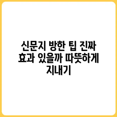 신문지로 방한하는 법 – 진짜 따뜻해질까?