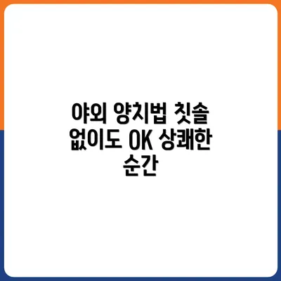 야외에서 칫솔 없이 양치하는 방법