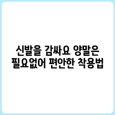 양말 없이 신발 신는 법 (천으로 싸기)