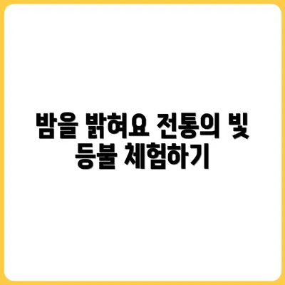 양초 없이 밝히는 밤, 전통 등불 체험