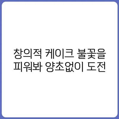 양초 없이 케이크 불 붙이기 도전기