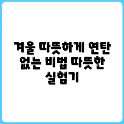 연탄 없이 따뜻하게 보내는 겨울나기 실험