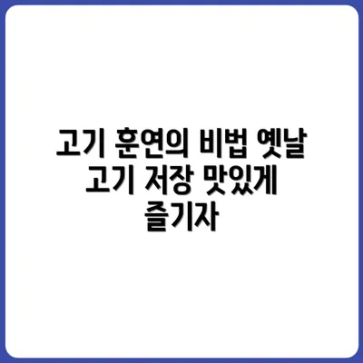 옛날 방식으로 고기 저장하는 법 (훈연식)