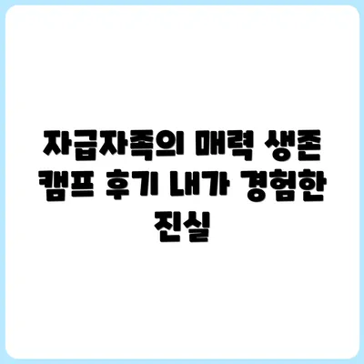 직접 해본 자급자족 생존 캠프 후기