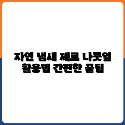 자연 냄새 없애는 방법 – 나뭇잎 활용법