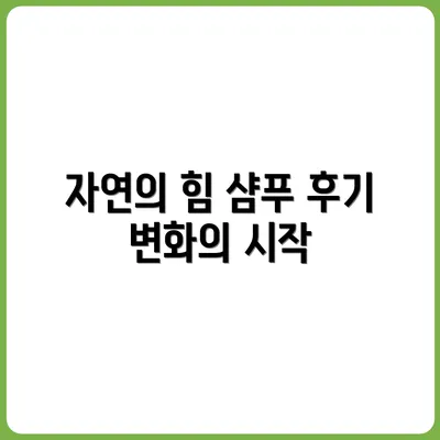 자연 재료로 만든 샴푸 사용기