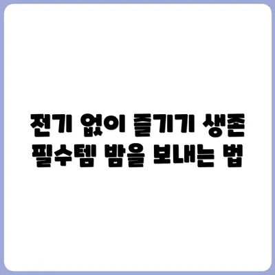전기 없이 밤을 보내는 생존 키트 만들기