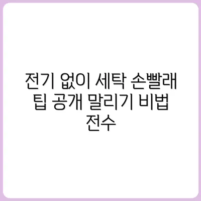 전기 없이 손빨래 말리기 완전공략