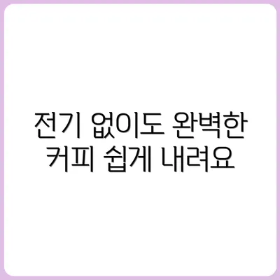 전기 없이 커피 내려 마시는 법