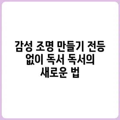 전등 없이 독서하기 – 감성 조명 만들기