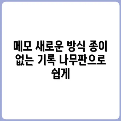 종이 없이 메모하는 방법 – 나무판 기록법
