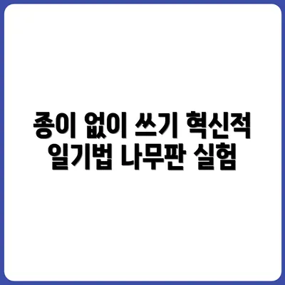 종이 없이 일기 쓰는 법 (나무판 일기 실험)