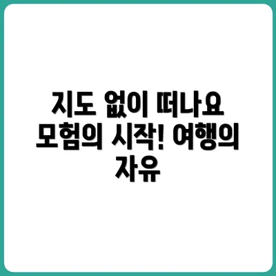 종이 지도 없이 여행 가기 – 가능할까?