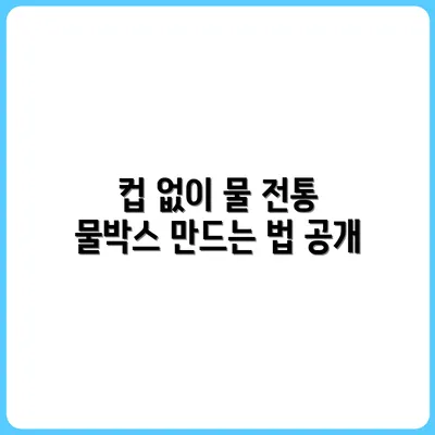 종이컵 없이 물 마시는 법 (전통 물박스 만들기)