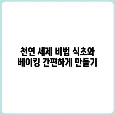 천연 세제 만들기 – 식초, 베이킹소다로 가능?