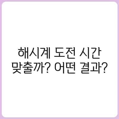 해시계 만들기 도전 – 시간 맞출 수 있을까?