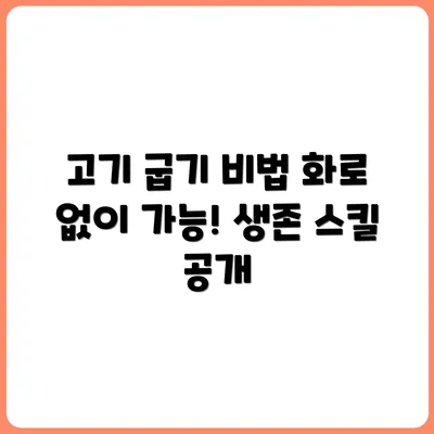 화로 없이 고기 굽는 생존 스킬