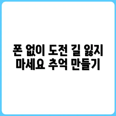 휴대폰 없이 약속 장소 찾기 도전기