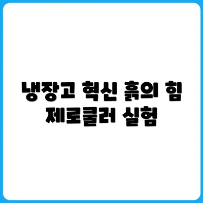 흙으로 만든 냉장고 제로쿨러 실험